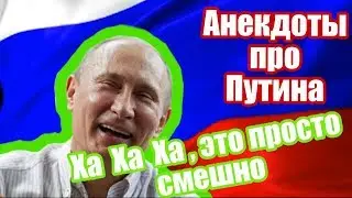 Путин / Анекдоты / 18+