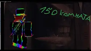 КАК ПРОЙТИ ЭТОГО GRUMBLE?! l Doors floor 2 l the mines