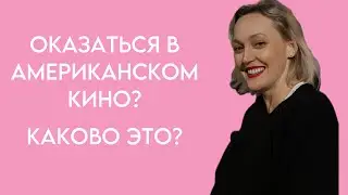 Я в американском кино или это мне приснилось?