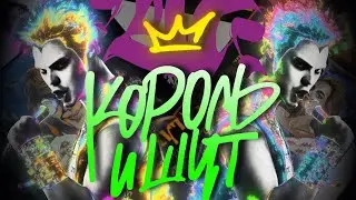 Обзор Сериала КОРОЛЬ И ШУТ | Хлеб и чекушка |