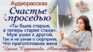 СЧАСТЬЕ С ПРОСЕДЬЮ или 