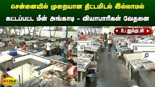 சென்னையில் முறையான திட்டமிடல் இல்லாமல் கட்டப்பட்ட மீன் அங்காடி - வியாபாரிகள்  வேதனை | Jaya Plus