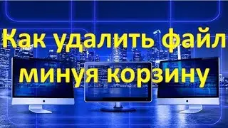 Как удалить файл Быстро, минуя корзину