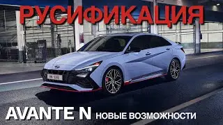 Русификация Avante 2.0 N line Новые Возможности