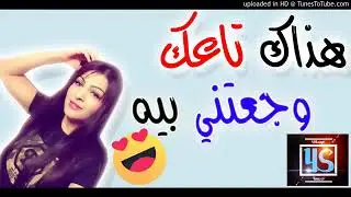 فضيحة الشابة سعاد  18 اغنية للكبار فقط هذاك نتاعك وجعتني بيه 😒😱😱😲😲😱😱2018