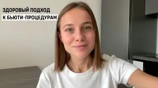 Зачем ходить на бьюти-процедуры?