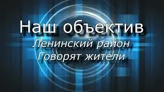 Наш объектив