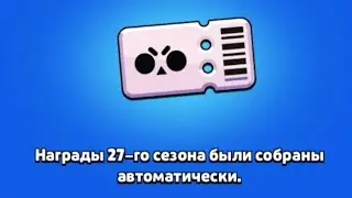 Собираю награды с четырёх аккаунтов в прошедшем сезоне Brawl Pass 😉