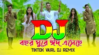 Bochor Ghure Eid Asheche😝😝Niloy Khan Sagor😝😝Trance Mix Tiktok Vairl Dj Song RDj MiX