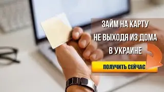 Займ онлайн на банковскую карту не выходя из дома Украина