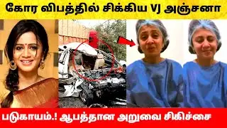 விபத்தில் சிக்கிய வி.ஜே. அஞ்சனா க்கு அறுவை சிகிச்சை! VJ Anjana rangan accident news tamil