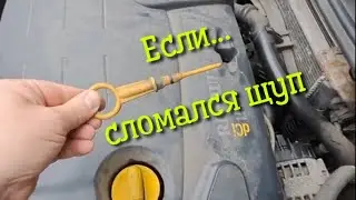сломался щуп уровня масла