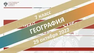 Онлайн-школа СПбГУ 2022/2023. 7 класс. География. 29.10.2022