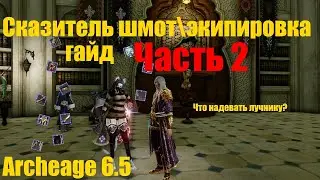 Лучник Archeage 6.5 гайд по экипировке 2 часть!