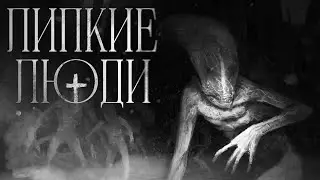 Липкие люди - Страшные истории