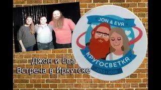 ВСЯ ПРАВДА О ДЖОНЕ И ЕВЕ.ДЖОН И ЕВА В ИРКУТСКЕ./ВСТРЕЧИ С ИЗВЕСТНЫМИ ВИДЕО БЛОГЕРАМИ/