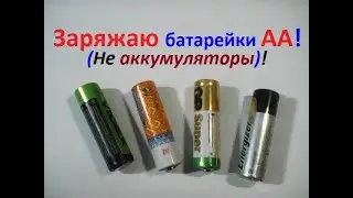 This is how I recharge old AA batteries (NOT rechargeable ones). Easy, simple, and relatively fast.