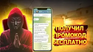 🟡ПОЛУЧИЛ ПРОМОКОД БЕСПЛАТНО/КАК ПОЛУЧИТЬ БЕСПЛАТНО ПРОМОКОД?/НОВЫЙ ВИДД СКАМА🟡