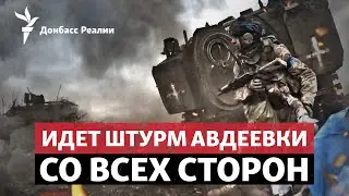 РФ пошла на самый большой штурм Авдеевки за время войны, Сирия бомбит Израиль | Радио Донбасс.Реалии