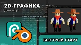 Создание 2д-графики для игр - быстрый старт | Blender