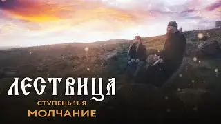 ЛЕСТВИЦА  11 СТУПЕНЬ  О МОЛЧАНИИ