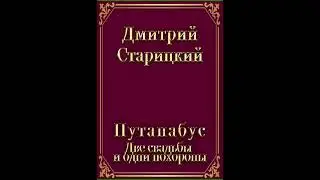 Аудиокнига "Путанабус. книга 2. Две свадьбы и одни похороны. - Дмитрий Старицкий"