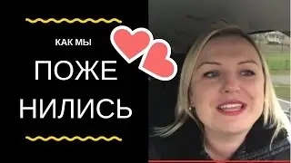 Кам мы поженились
