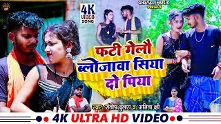 फटी गेलौ ब्लॉजावा सिया दो पिया | 