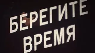Берегите время (Ленфильм 1982) - Реклама Сбербанка