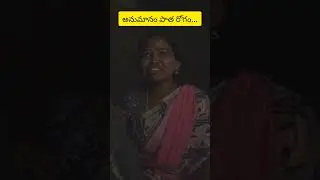 అనుమానం పాత రోగం #myvillagecomedy #dhoomdhamcomedy