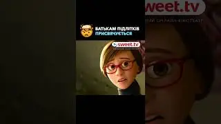 Думками навиворіт 2 знають, про що кажуть #sweettv #батьки #гумор #кінонавечір #мультфільми