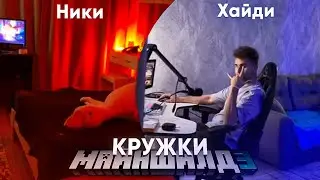 ХАЙДИ и НИКИ ЖИВУТ В ОДНОЙ КВАРТИРЕ | КРУЖКИ МАЙНШИЛД | Нарезка Майншилд