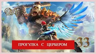 Immortals Fenyx Rising  #33 -Прогулка с Цербером