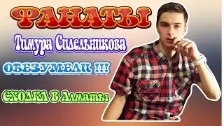 Сходка Тимура Сидельникова в Алматы. ПОДПИСЧИКИ ОБЕЗУМЕЛИ! Моё мнение по этому поводу