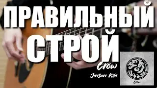 Строй к Мелодии Crow - JinSanKim 🕸️Гайд по Настройке от Tony❤️‍🩹