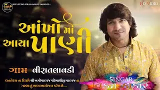 AKHOMA AYA PANI VIKARAM THAKOR LIVE FULL HD VIDIO 2023 VIRATALAVADI