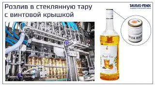 Оборудование розлива продукции в стеклянную тару с укупоркой винтовой крышкой и наклейкой этикетки