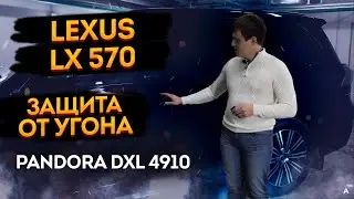 🔥Защита от угона Lexus LX 570 на базе  автосигнализации Pandora DXL 4910