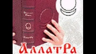 Аудиокнига АллатРа  с.321 - 326. Медитация 