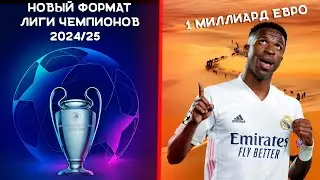 Лига Чемпионов 2024/25 Новый формат | Безумное предложение Винисиусу