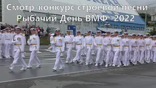 Камчатка Рыбачий Смотр конкурс строевой песни День ВМФ  - 2022