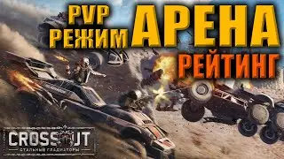 Рейтинг PVP режим АРЕНА  \  Crossout