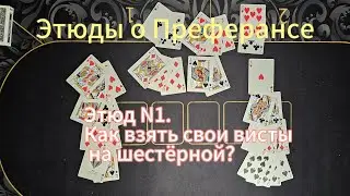 Этюды о Преферансе. Этюд N1