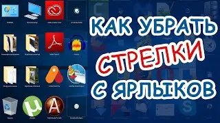 УБИРАЕМ СТРЕЛКУ С ЯРЛЫКА ЗА 1 МИНУТУ