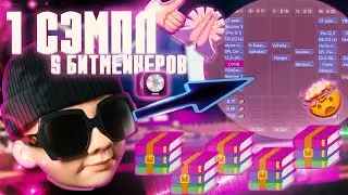 Трек из мема ||| Что будет если дать 5-ти битмейкерам один сэмпл?