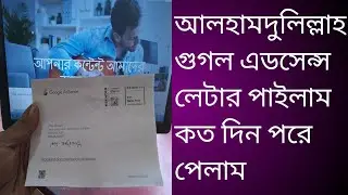 আলহামদুলিল্লাহ গুগল এডসেন্স লেটার পাইলাম l