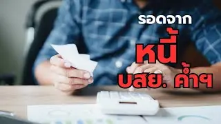 คู่มือปลดหนี้ SME ที่มี บสย. ค้ำประกัน, คุณทำได้อย่างไร?