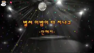 [신나는 트로트] 안혜지-벌써 이밤이 다 지나고-가사자막