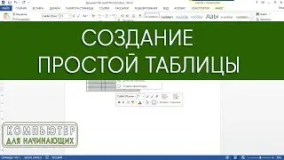 Создание простой таблицы в Ms Word