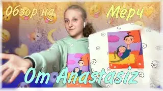Обзор на мерч от Anastasiz/ Совместная коллекция Anastasiz с магазином Твоё